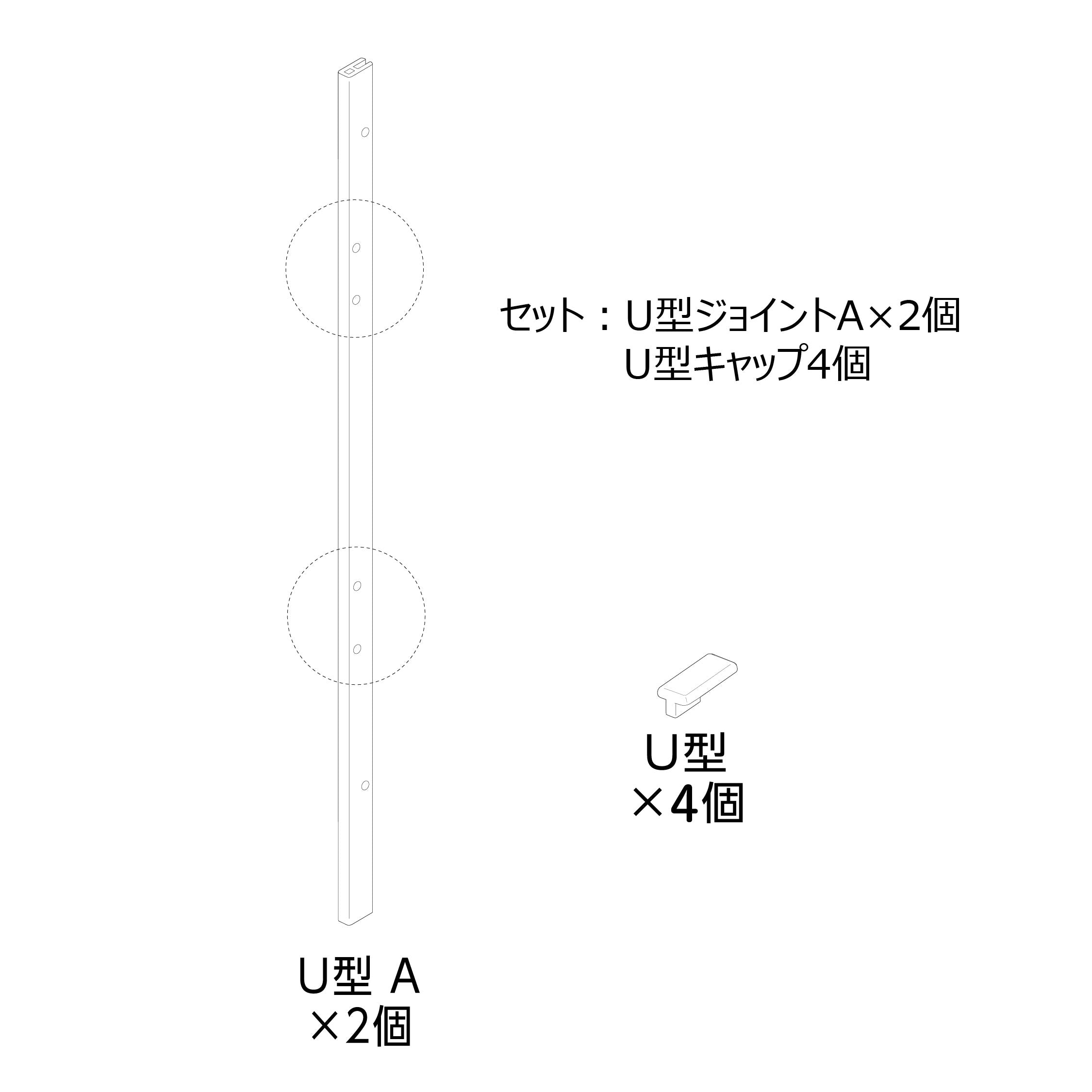 ラビング クリアメゾン120 U型ジョイントAセット#73273