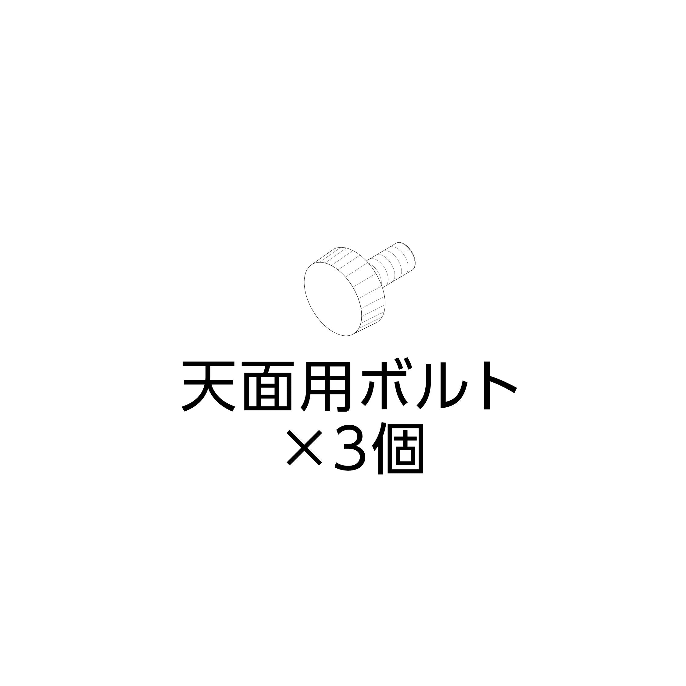 ラビング クリアメゾン120 天面用ボルト(3個)#73276