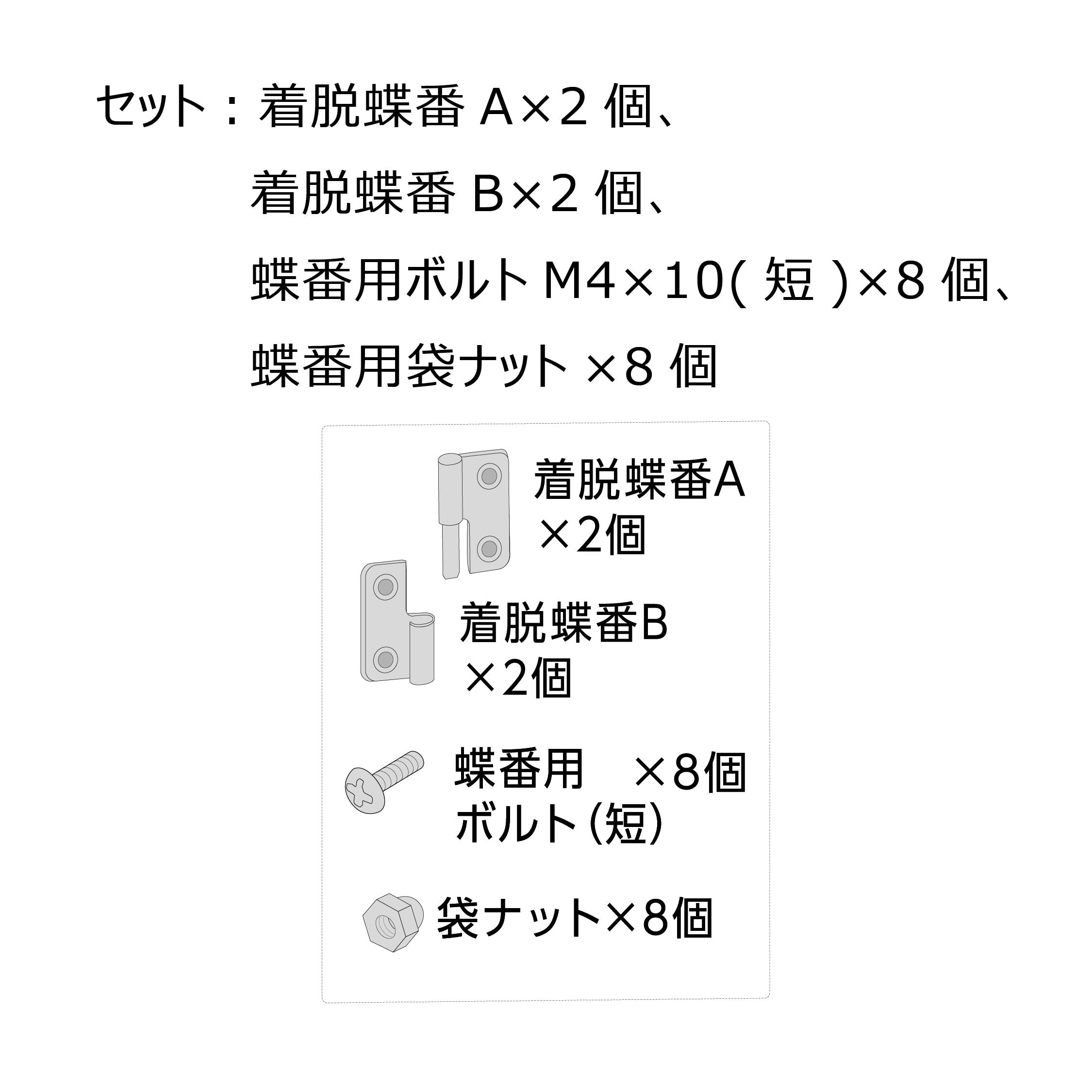 ラビング クリアメゾン120 着脱蝶番セット#73278