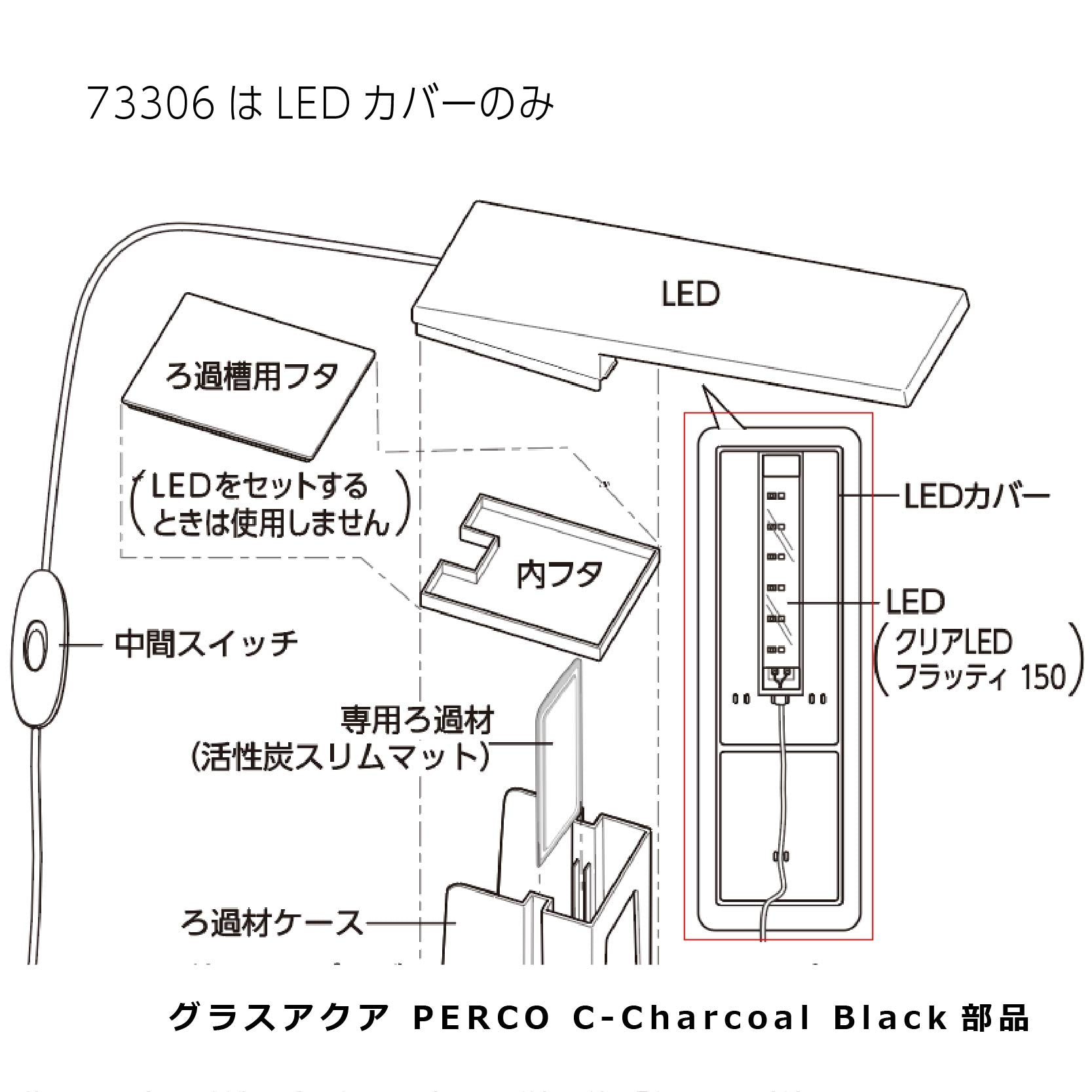 LEDカバー 黒木目（グラスアクア PERCO C-Charcoal Black）#73306