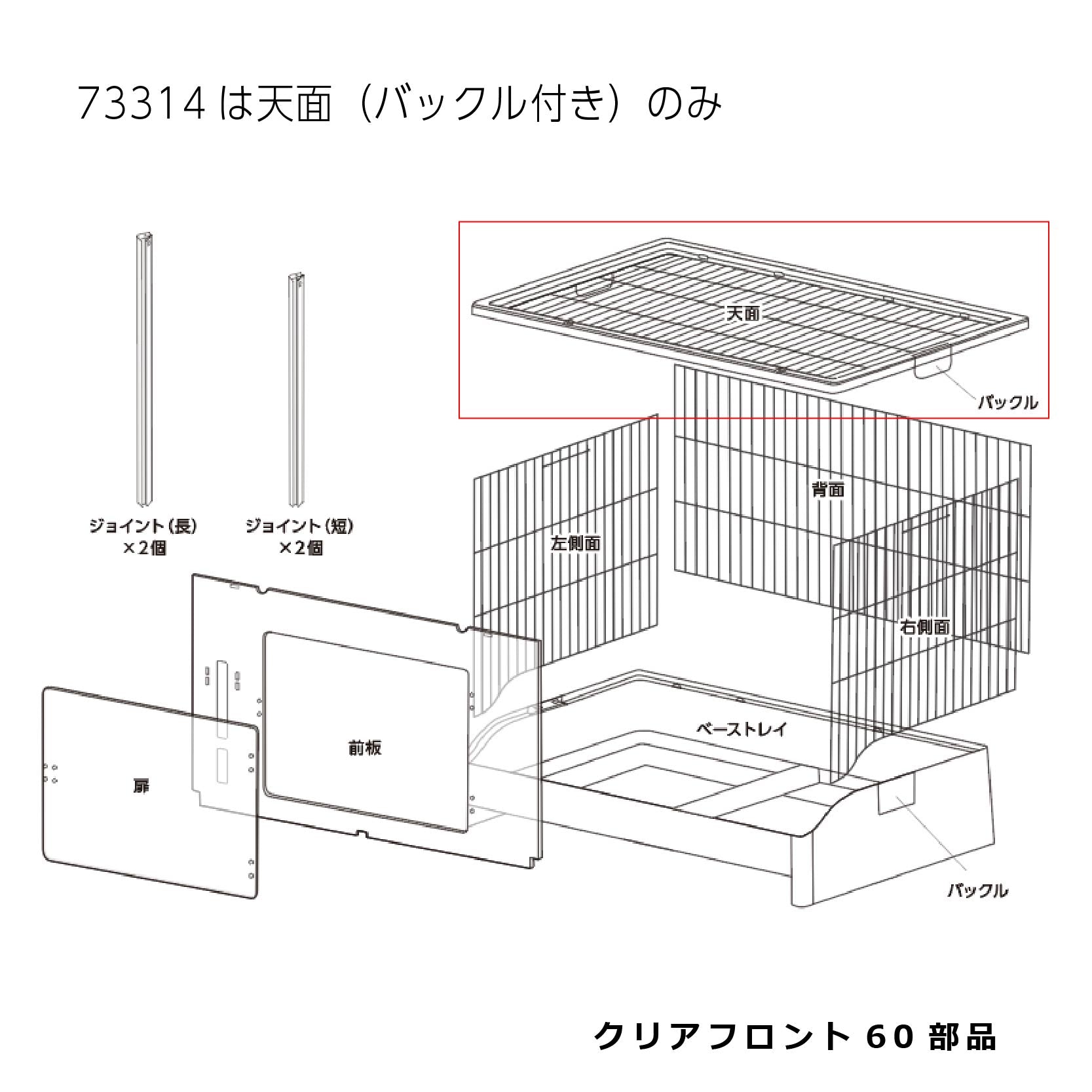 天面(バックル付き)_クリアフロント６０#73314