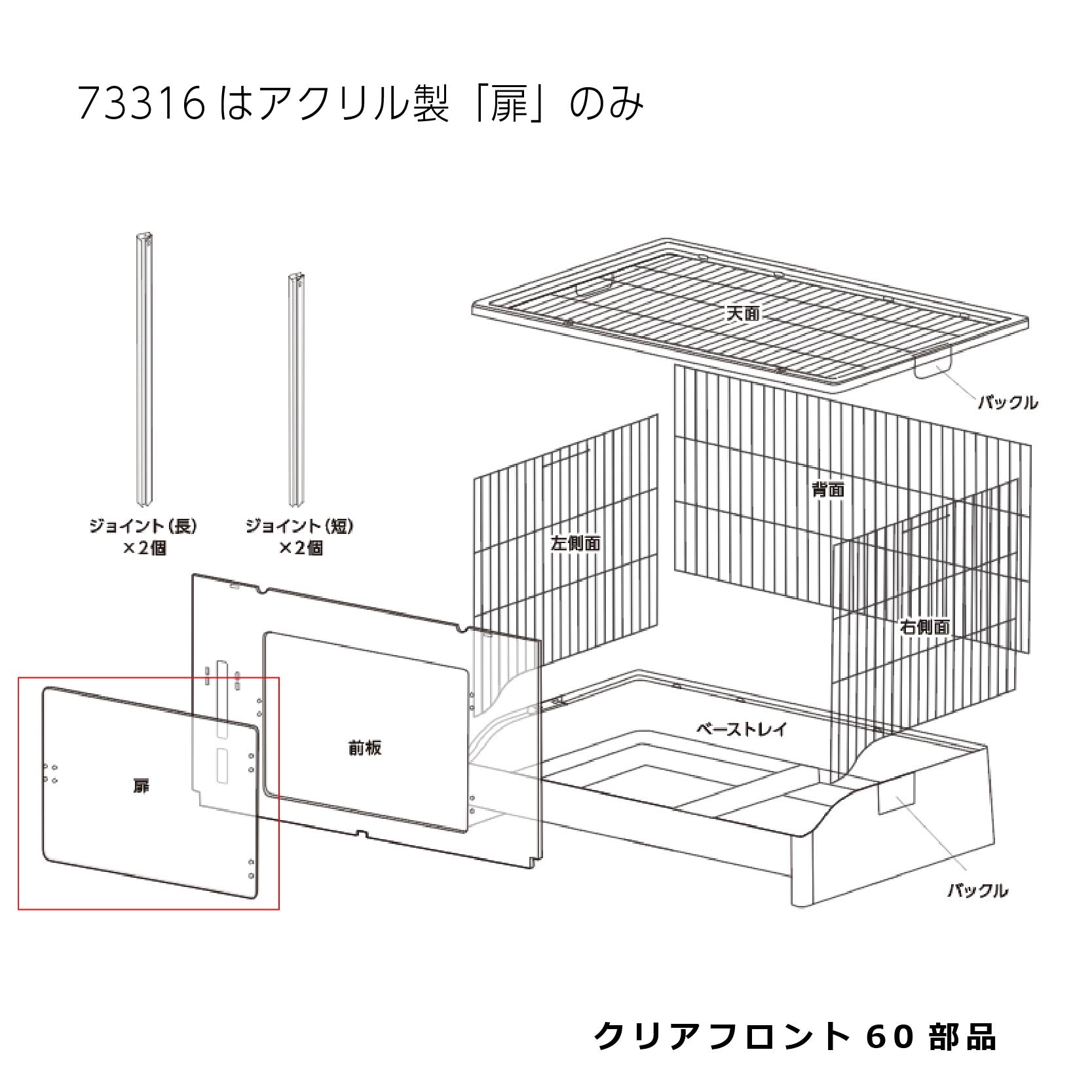 アクリル製扉_クリアフロント６０#73316
