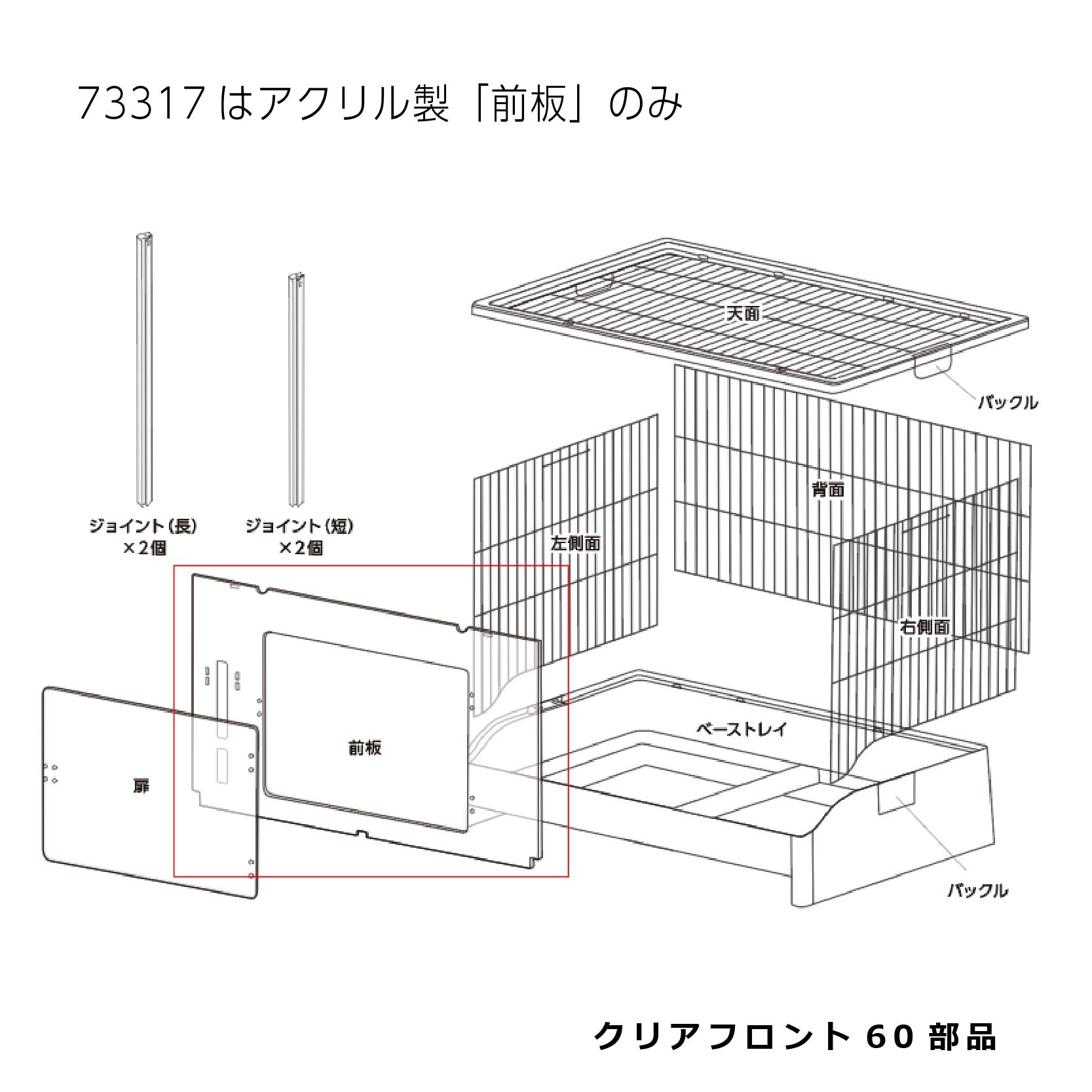 アクリル製前板_クリアフロント６０#73317
