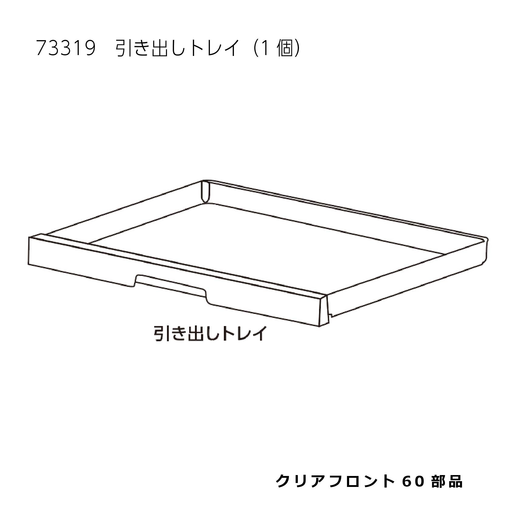 引き出しトレイ(1個)_クリアフロント６０#73319