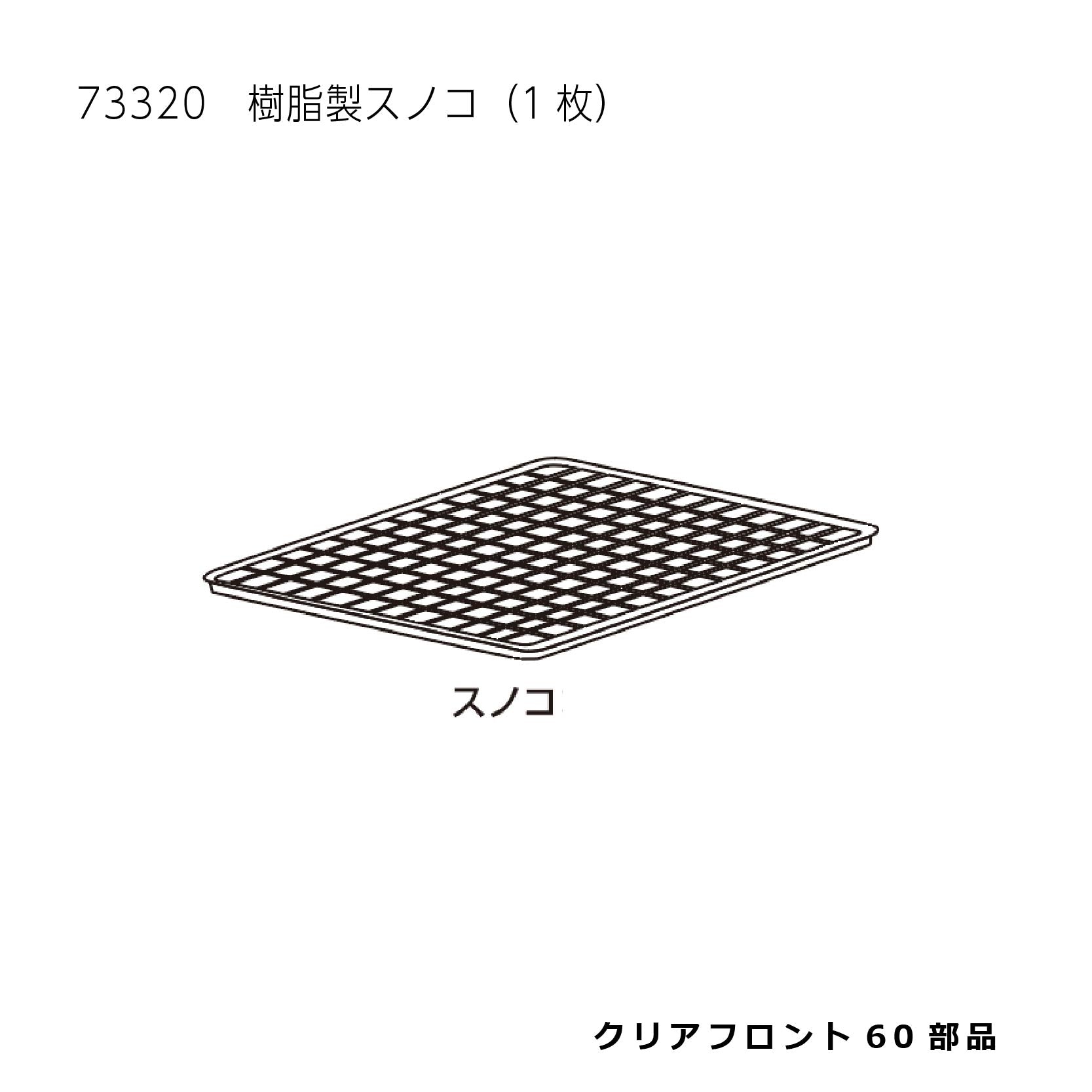 樹脂製スノコ(1枚)_クリアフロント６０#73320