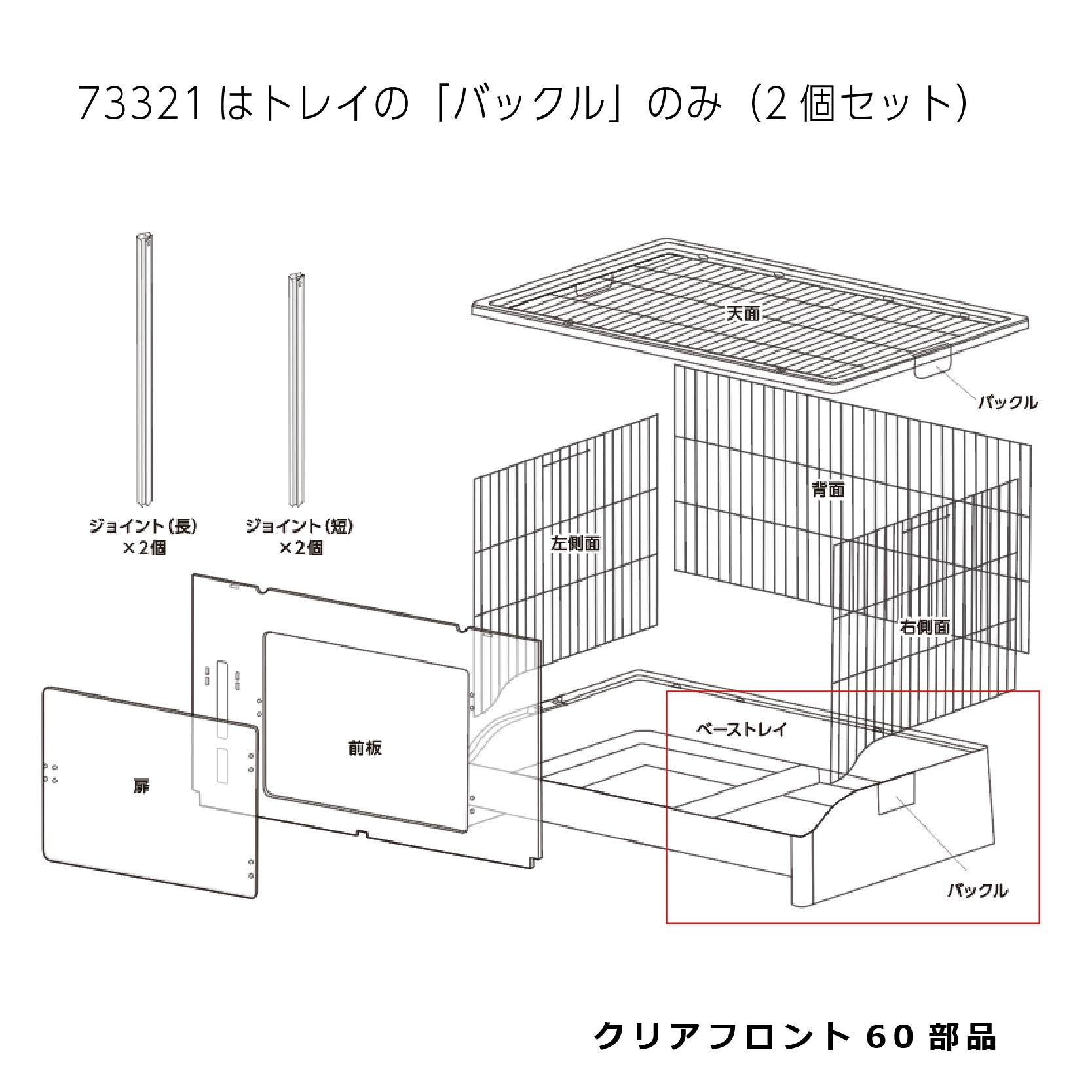 トレイバックル(2個)_クリアフロント６０#73321