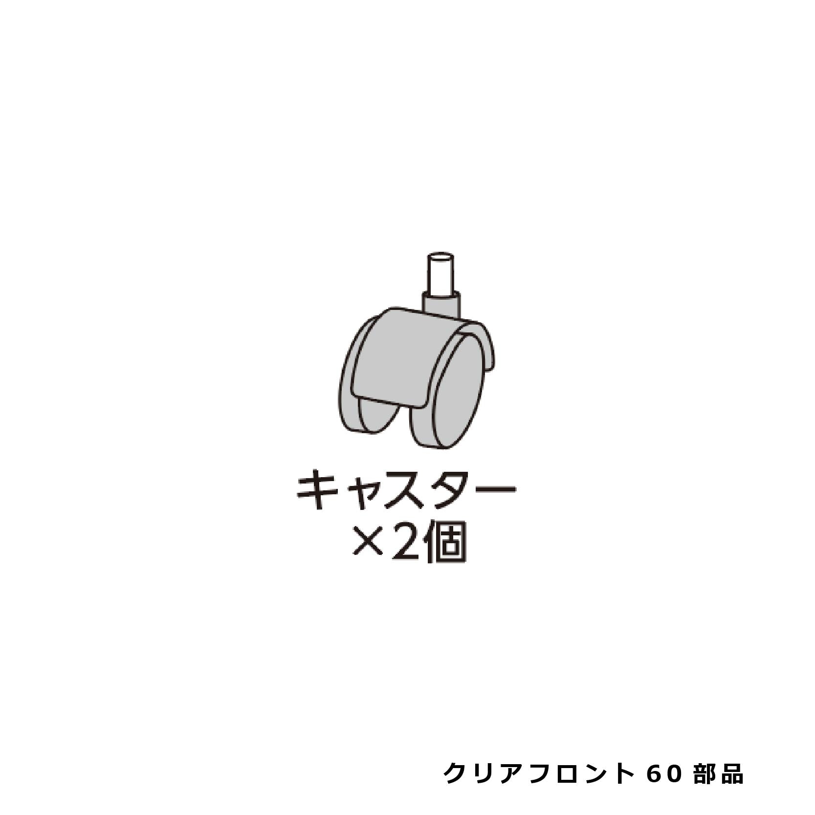 キャスター（2個）_クリアフロント６０#73322
