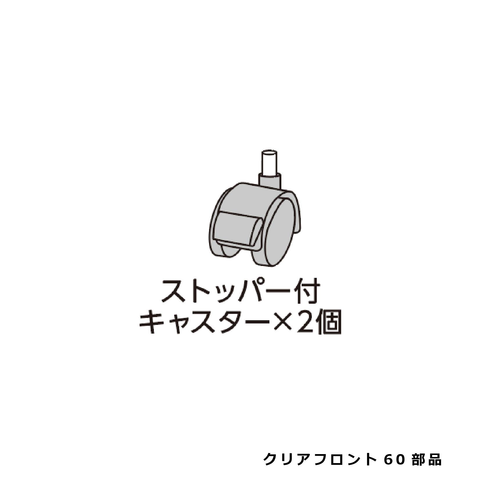 ストッパー付キャスター(2個)_クリアフロント６０#73323