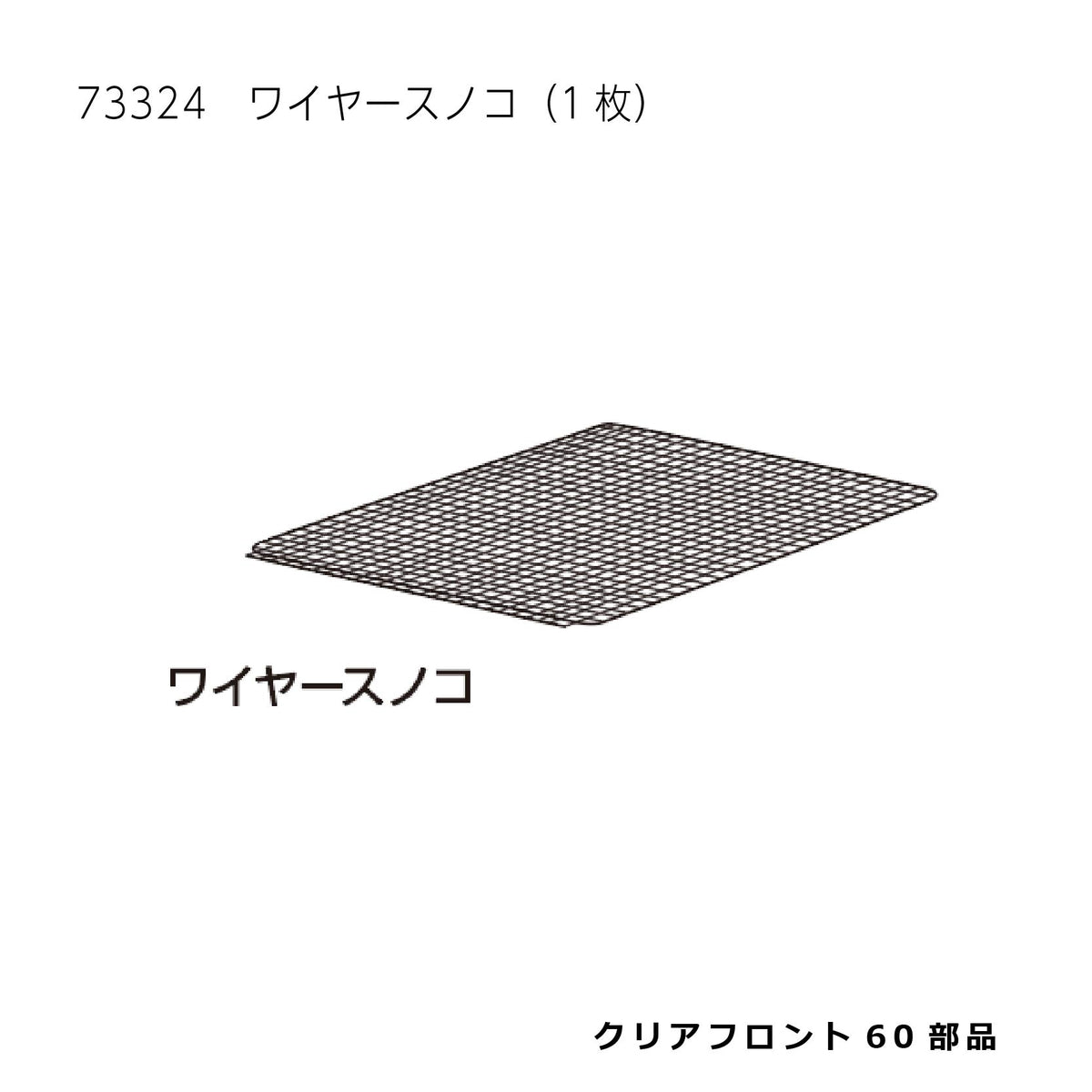 ワイヤースノコ(1枚)_クリアフロント60WF#73324｜G-PET Online 