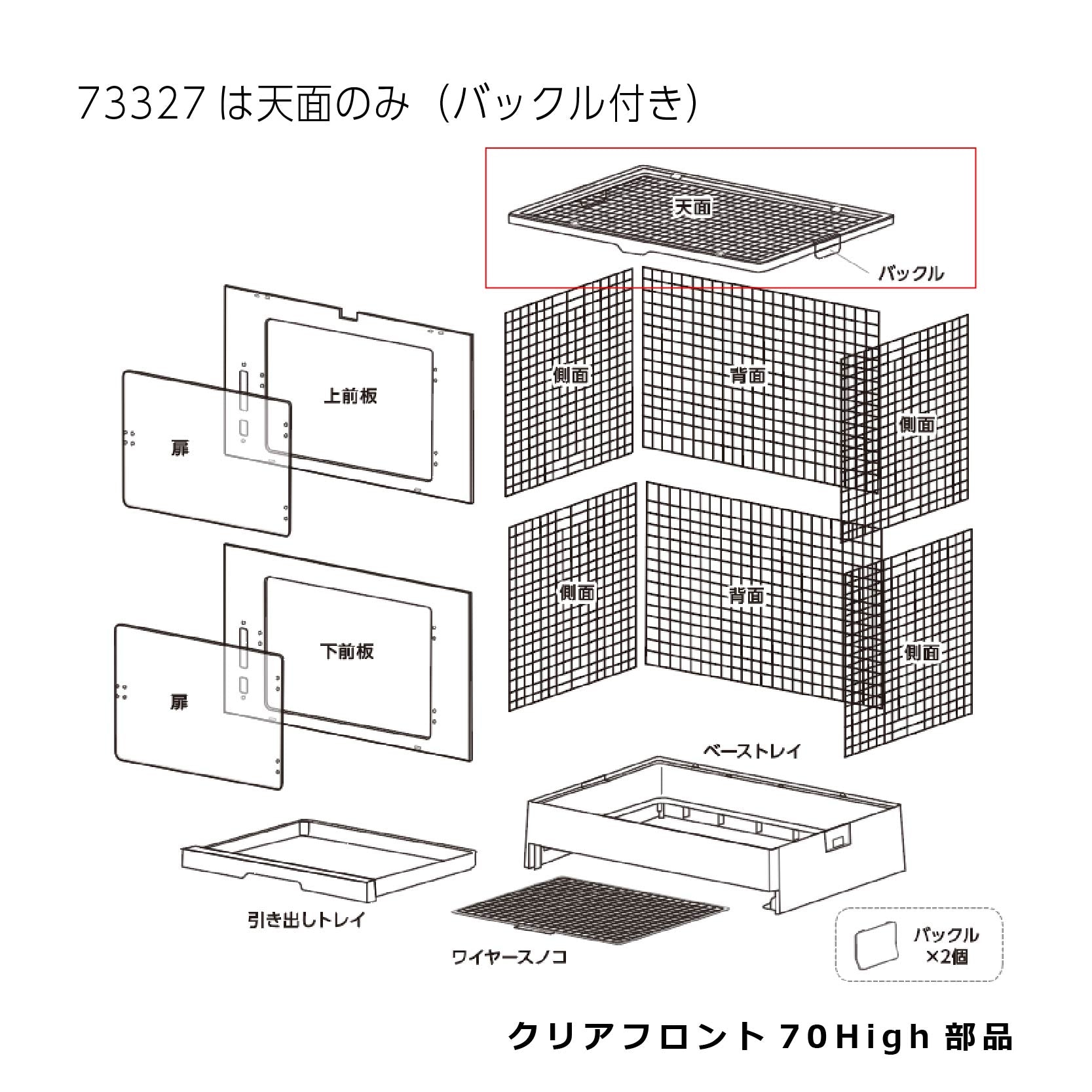 天面(バックル付き)_クリアフロント７０Ｈｉｇｈ#73327