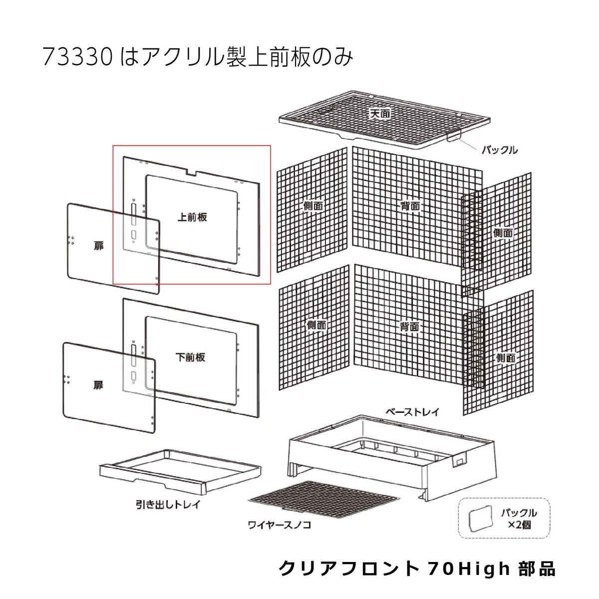 アクリル製上前板_クリアフロント70High#73330｜G-PET Online 