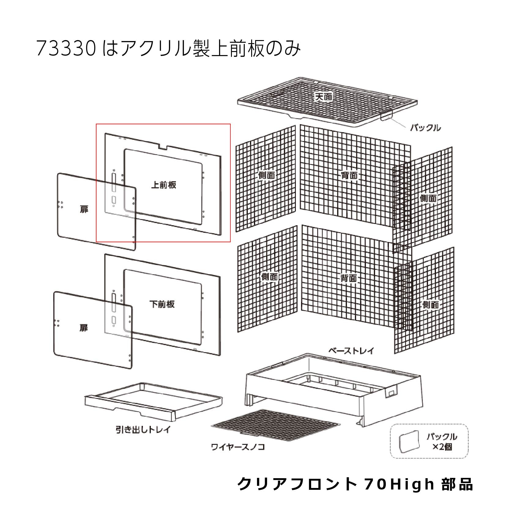 アクリル製上前板_クリアフロント７０Ｈｉｇｈ#73330