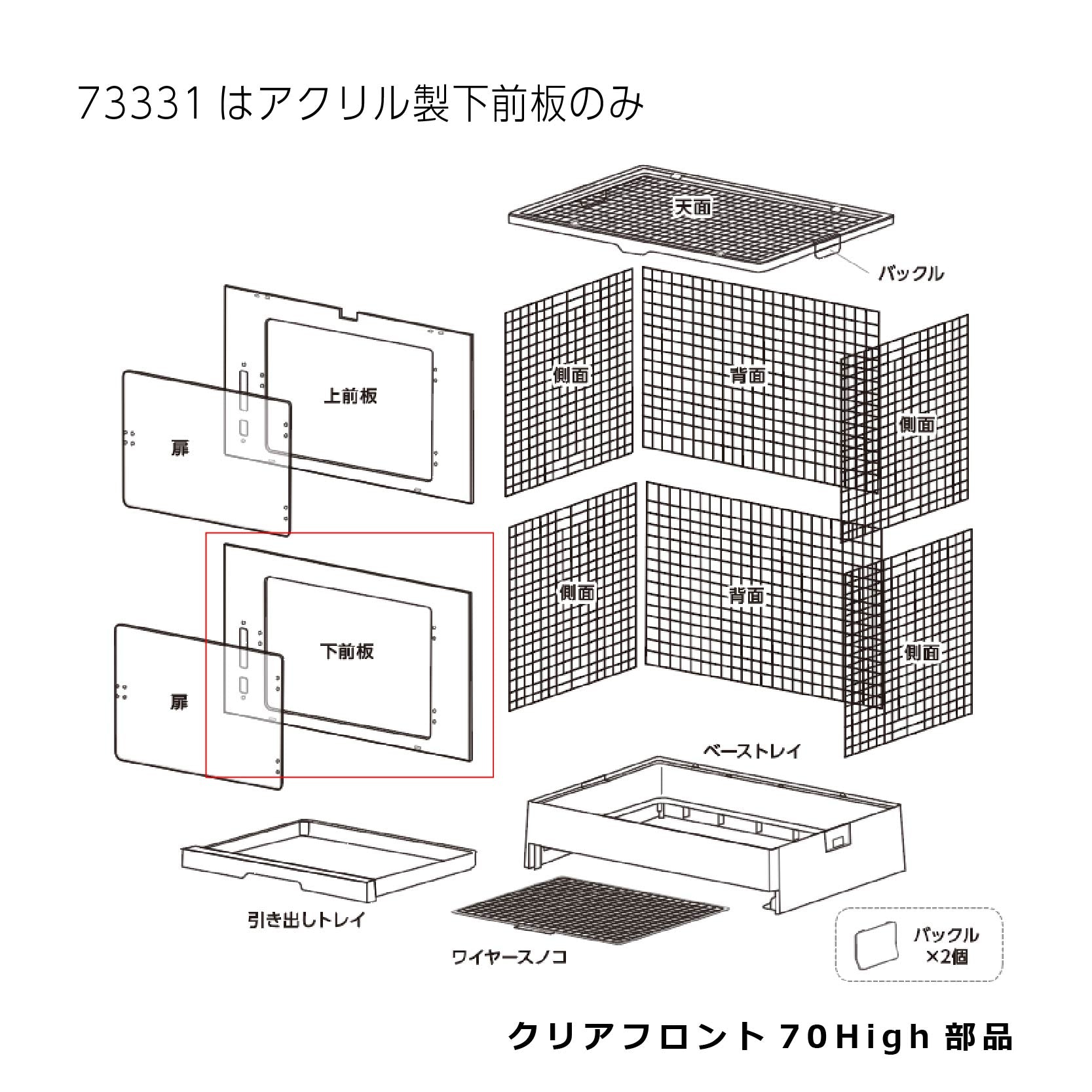 アクリル製下前板_クリアフロント７０Ｈｉｇｈ#73331