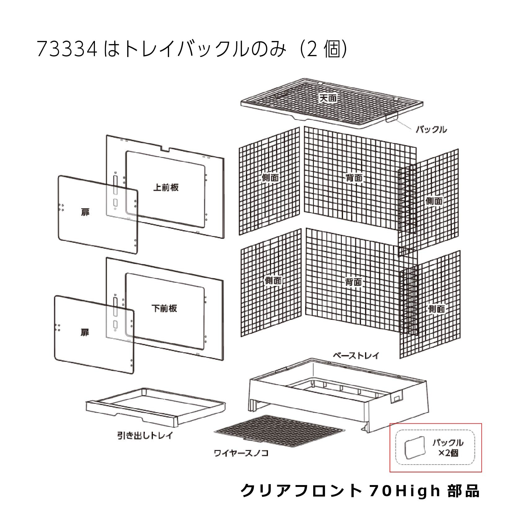 トレイバックル(2個)_クリアフロント７０Ｈｉｇｈ#73334