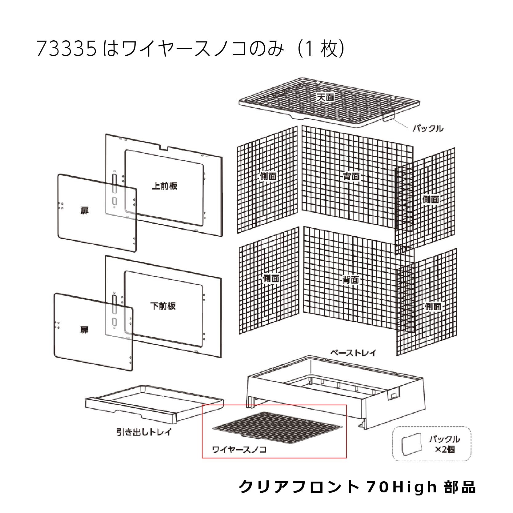 ワイヤースノコ(1枚)_クリアフロント７０Ｈｉｇｈ#73335
