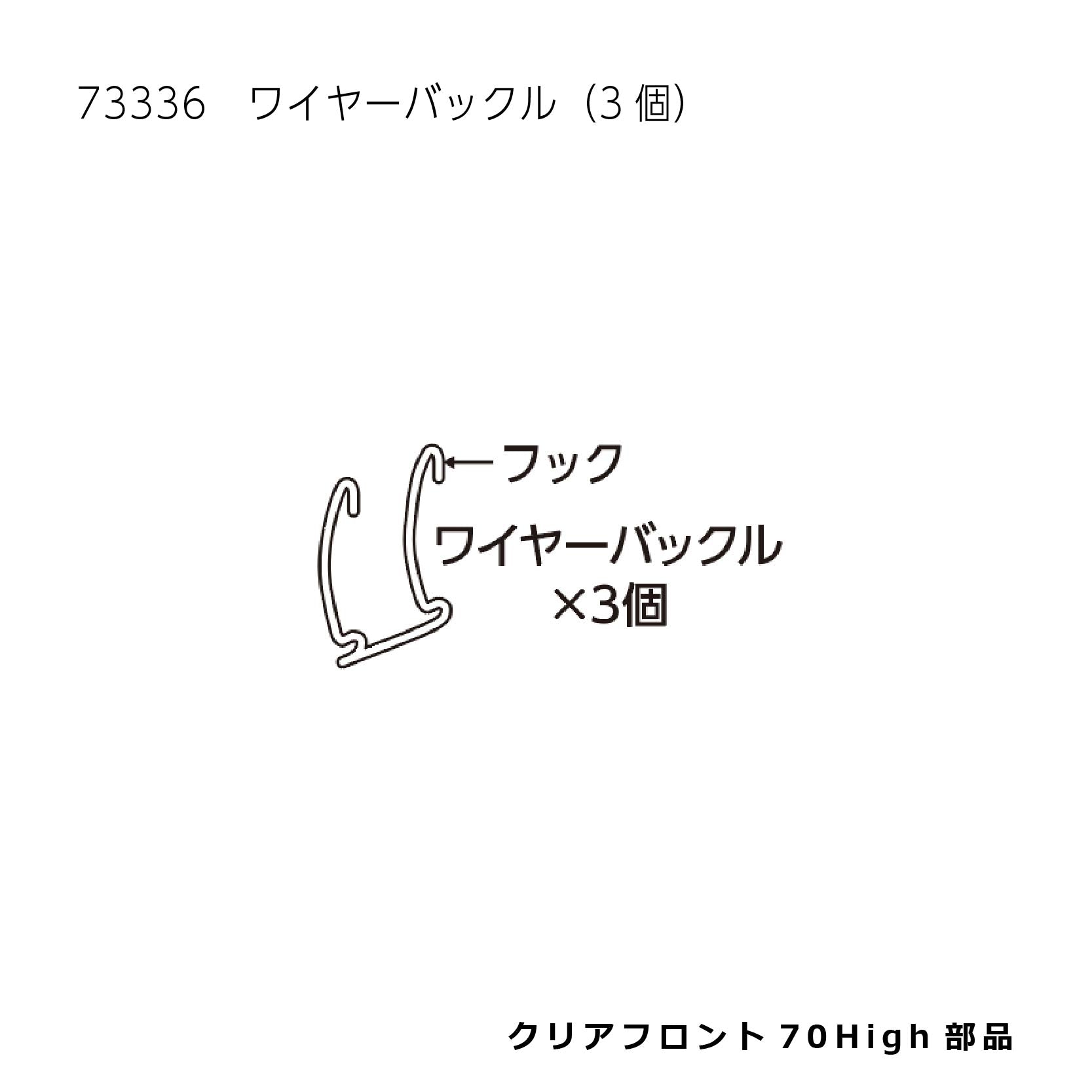 ワイヤーバックル(3個)_クリアフロント７０Ｈｉｇｈ#73336