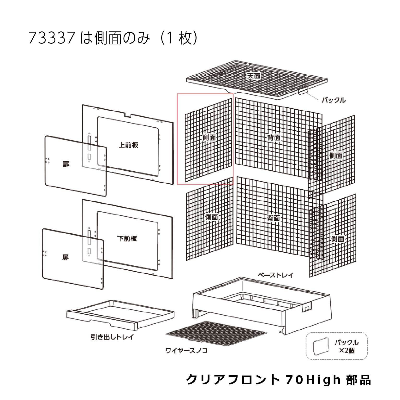 側面(1枚)_クリアフロント７０Ｈｉｇｈ#73337