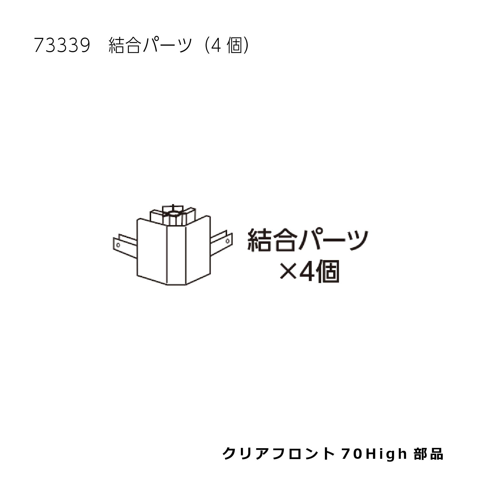 結合パーツ(4個)_クリアフロント７０Ｈｉｇｈ#73339