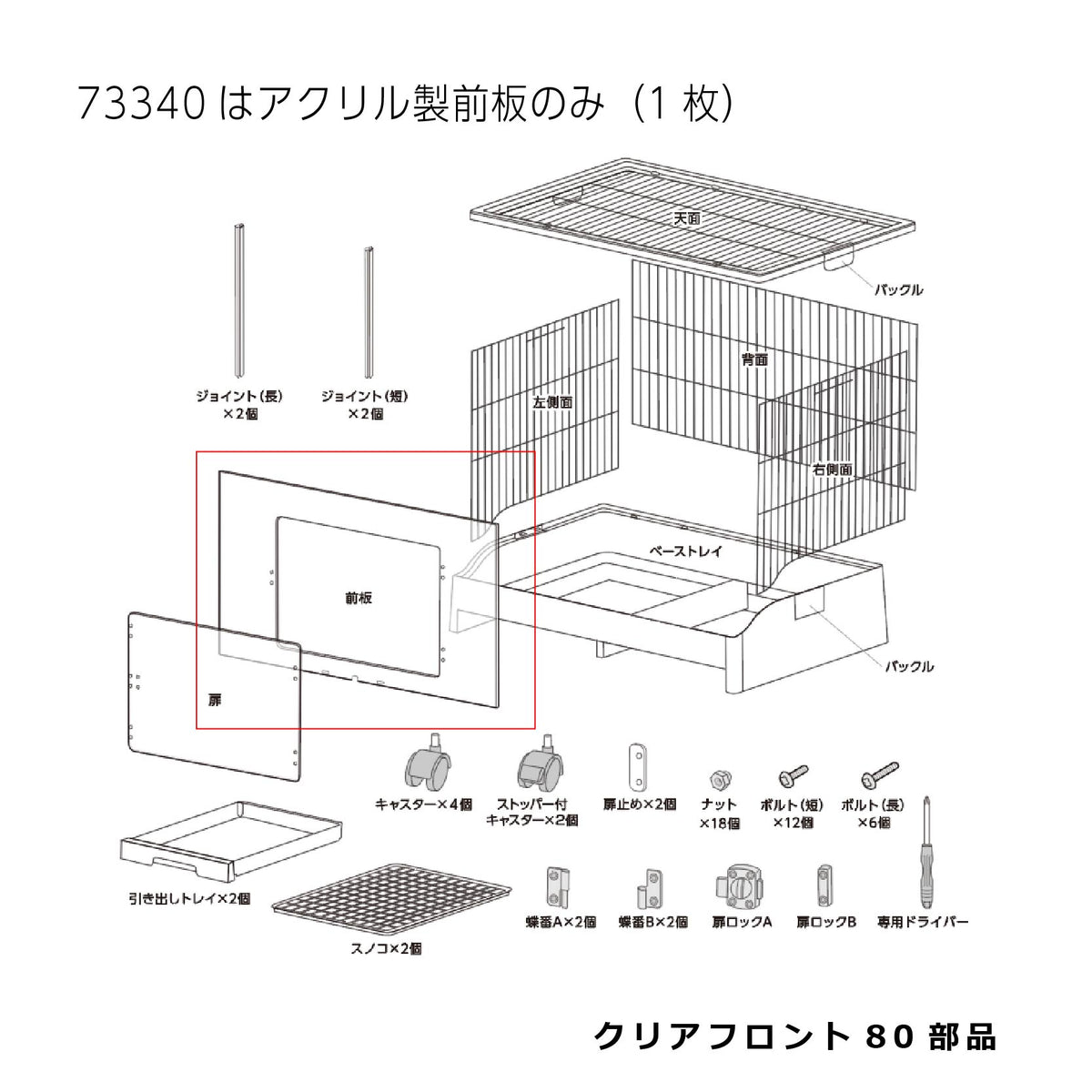 アクリル製前板_クリアフロント80#73340｜G-PET Online(ジェックス公式 