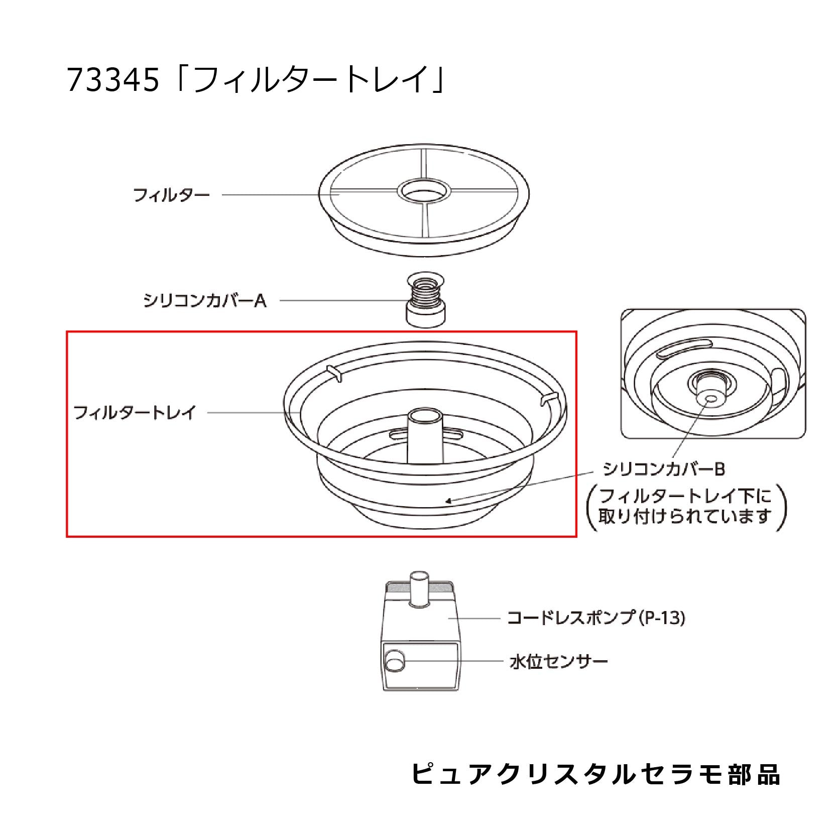フィルタートレイ（ピュアクリスタルセラモホワイト/ブルー共通）#73345