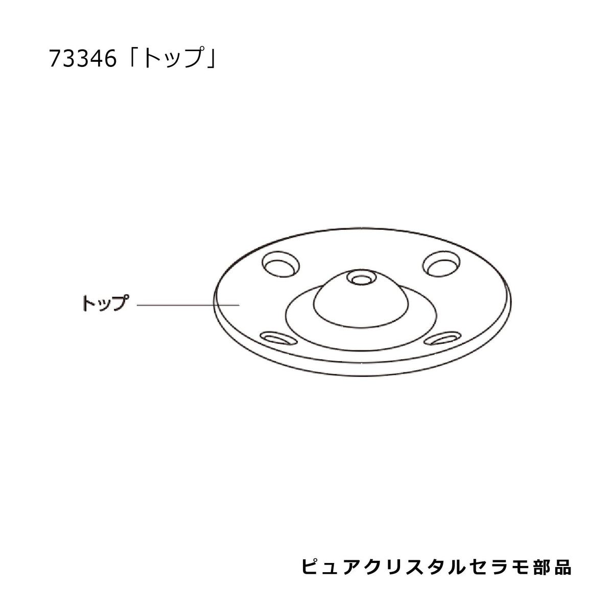 トップ（ピュアクリスタルセラモホワイト）#73346
