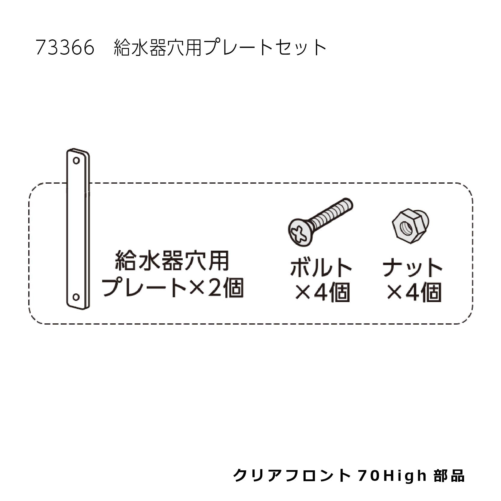 給水器穴用プレートセット_クリアフロント７０Ｈｉｇｈ#73366