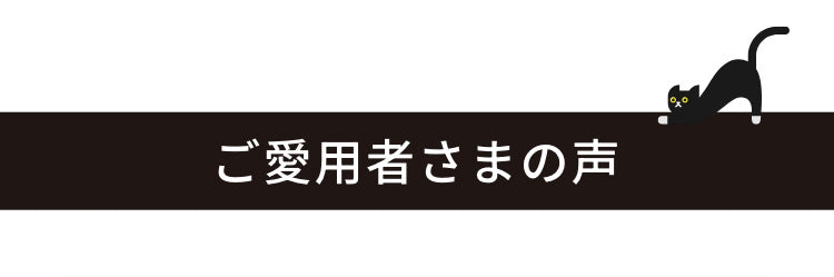 ご愛用者さまの声