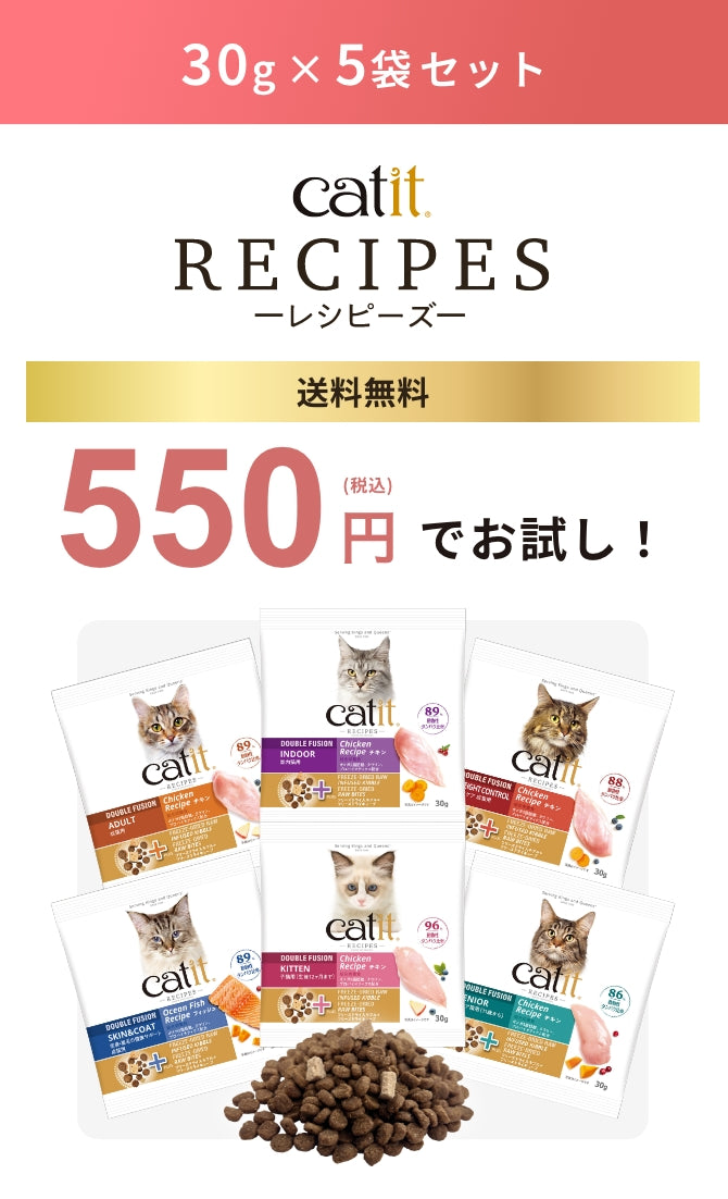 30g×5袋セット catit RECIPES 送料無料 550円でお試し