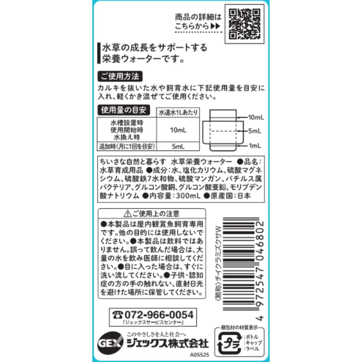 コケが生えにくい 水草を育てる栄養ウォーター 300mL *