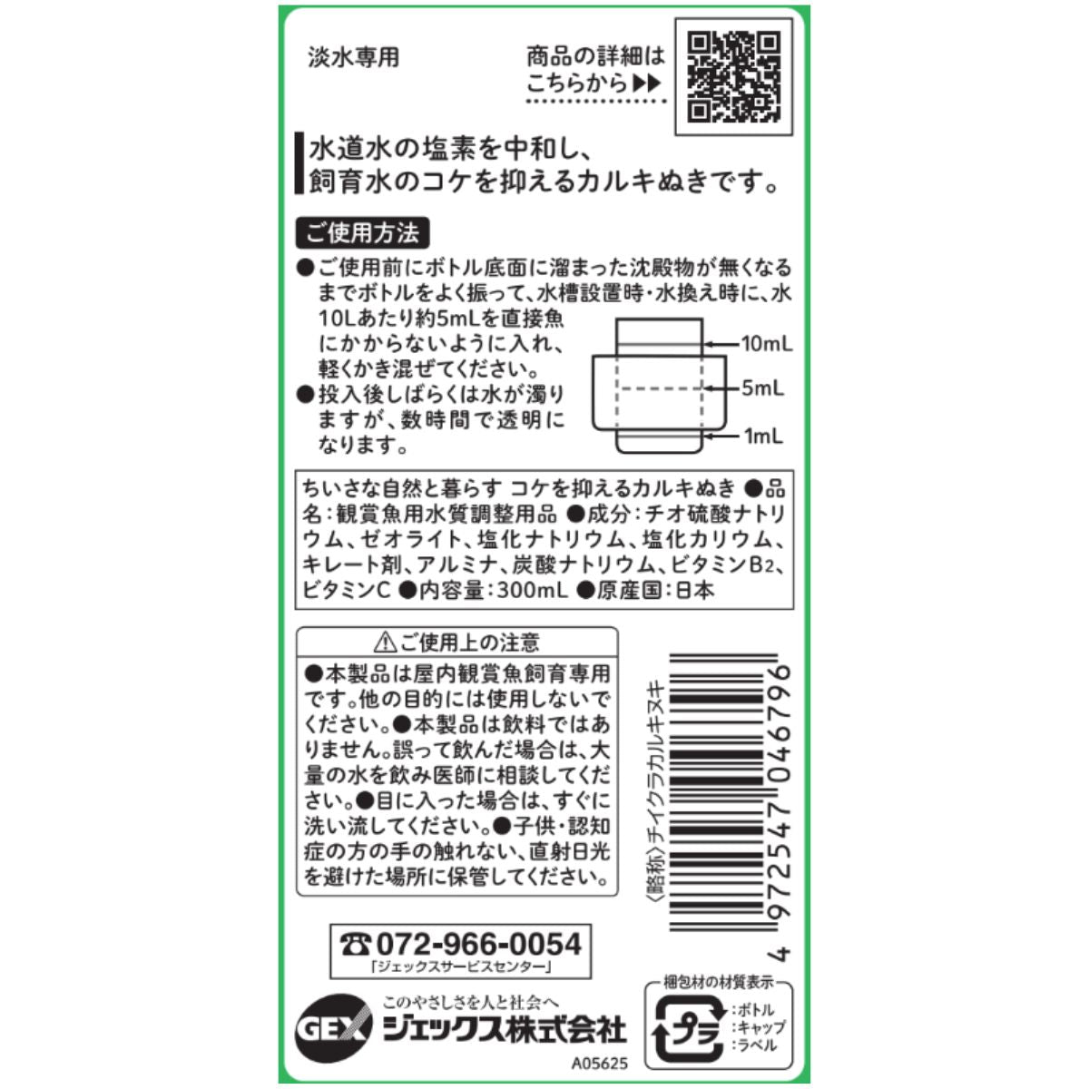 水道水のカルキぬき（安全なコケ抑制剤入り）300mL *