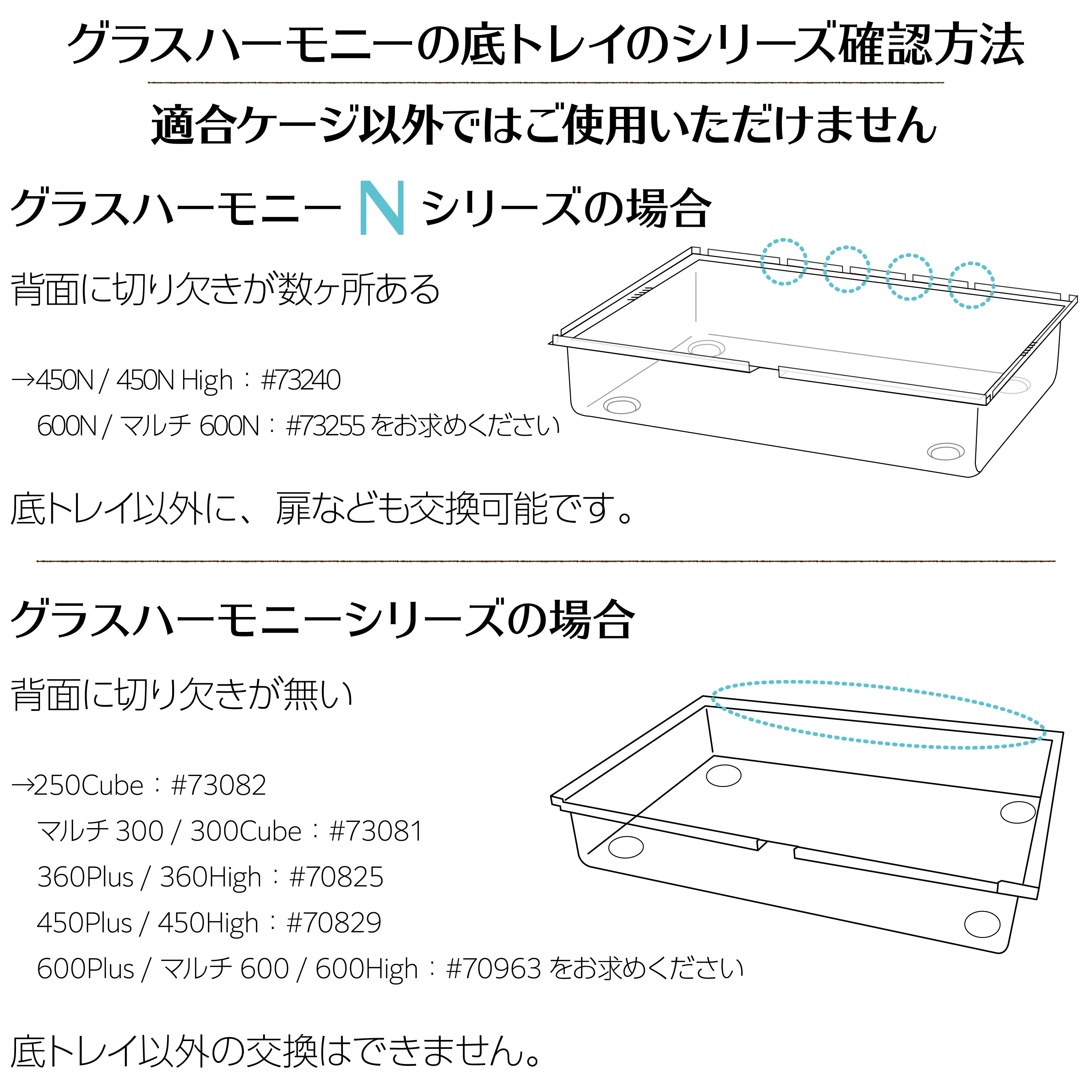 グラスハーモニー 600N/マルチ600N共通底トレイ#73255